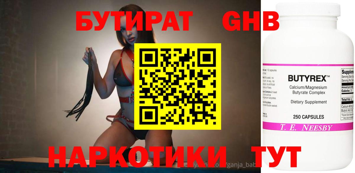 БУТИРАТ жидкий экстази  Вход с VPN  Курган 