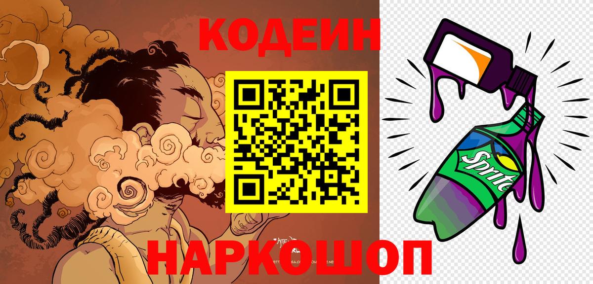Кодеин Purple Drank  Вход с VPN  Курган 